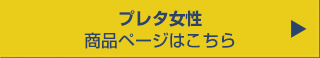 商品ページ「プレタ女性」