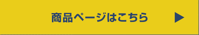 商品ページはこちら